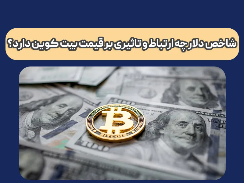 شاخص دلار چه ارتباط و تاثیری بر قیمت بیت کوین دارد؟