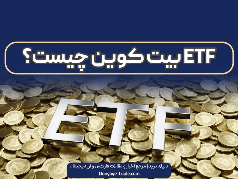 صندوق ETF اسپات بیت کوین چیست و چه تأثیری در بازار ارز دیجیتال دارد؟