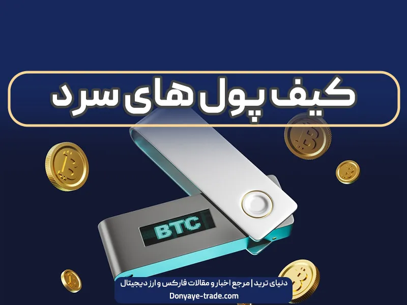 امن‌ترین نوع کیف‌ پول؛ کیف پول سرد یا آفلاین