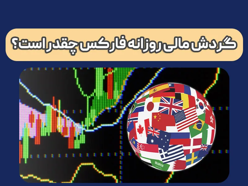 گردش مالی روزانه فارکس چقدر است؟ 