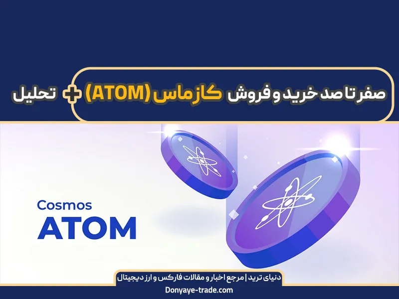 نمودار و قیمت لحظه ای کازماس (ATOM)+ خرید کازماس به همراه تحلیل