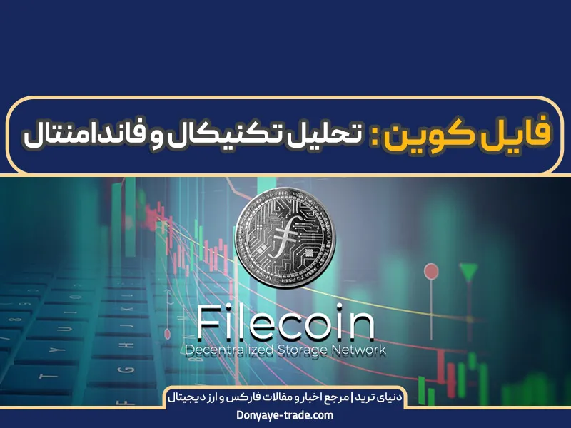 قیمت لحظه‌ای فایل کوین به همراه معرفی و تحلیل Filecoin