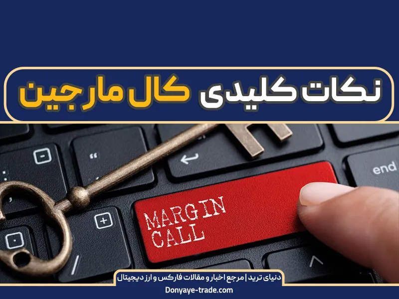 کال مارجین چیست وچطور Margin call نشویم؟ کاملترین راهنما 