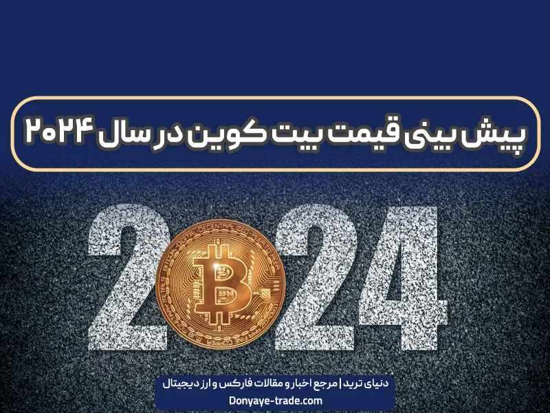 پیش بینی قیمت بیت کوین در سال 2024