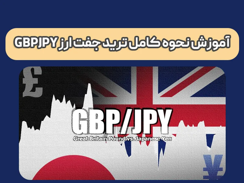 GBPJPY چیست و چطور می شود آن را ترید کرد؟