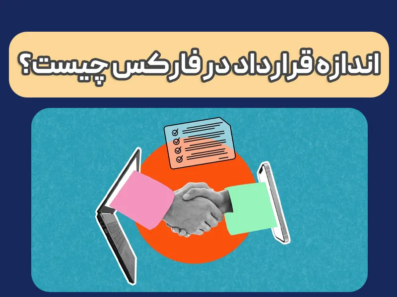 اندازه قرارداد یا contract size در فارکس؛ توضیح، مثال، کاربرد