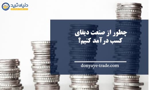 کسب درآمد از دیفای