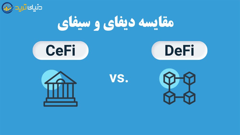 مقایسهdefi و cefi