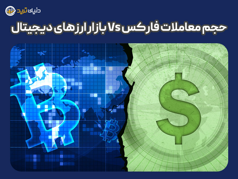 مقایسه حجم معاملات فارکس با بازار ارزهای دیجیتال