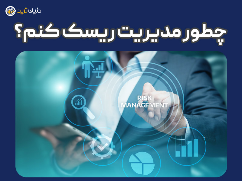 چطور در فارکس مدیریت ریسک کنم؟