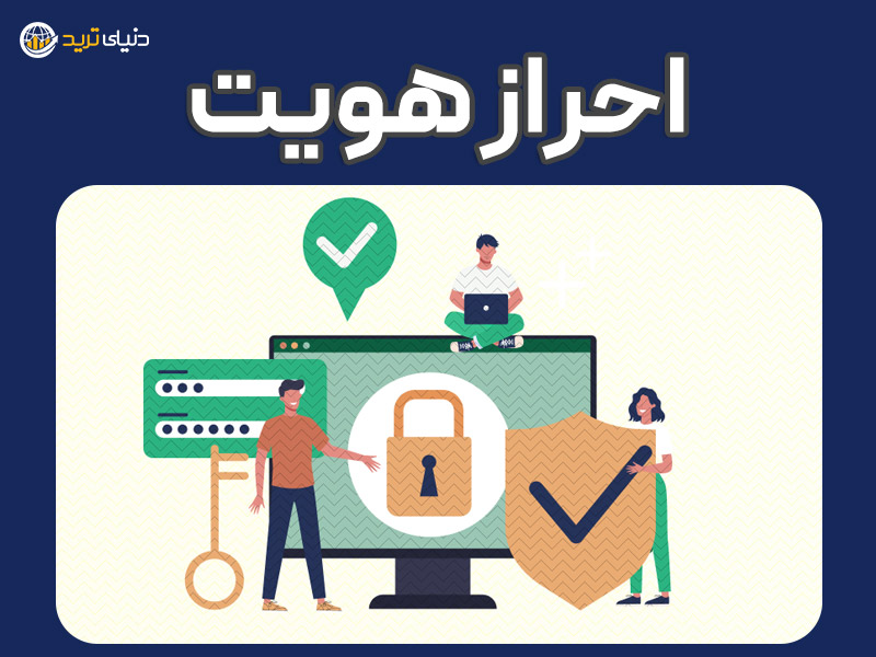 احراز هویت در فارکس و کریپتو