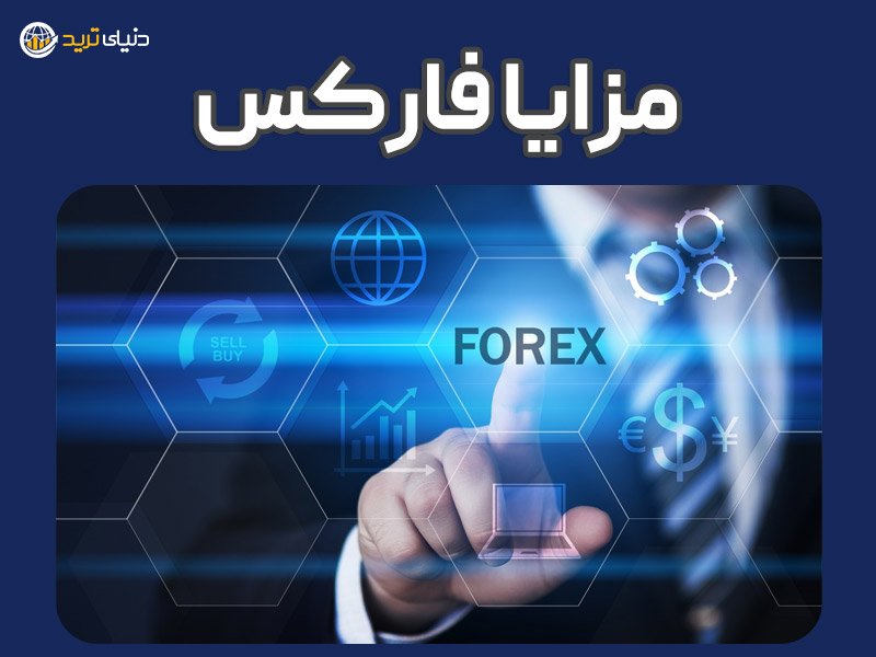 مزایا بازار فارکس