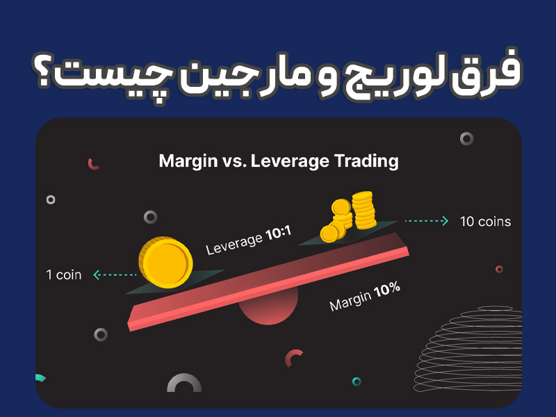 تفاوت لورج و مارجین در فارکس و ارز دیجیتال