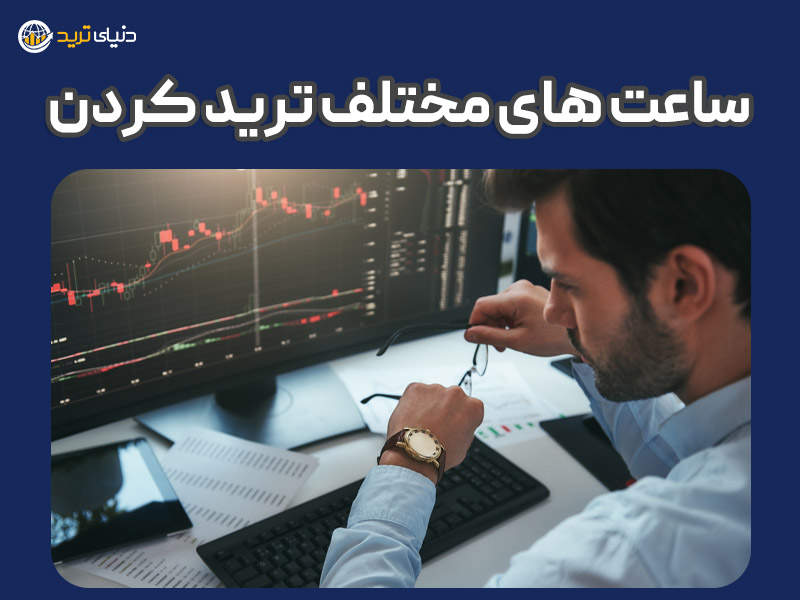 ساعت های مختلف برای ترید کردن در بازار فارکس