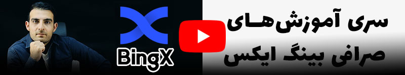 سری آموزش‌های صرافی بینگ ایکس