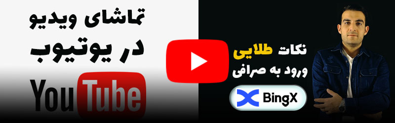 ویدیوی آموزشی نکات مهم ورود به صرافی بینگ ایکس