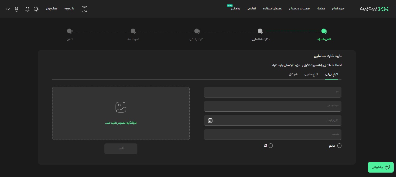 مرحله پنجم احراز هویت در صرافی بیت پین