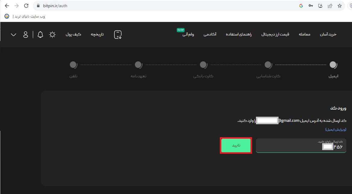 مرحله چهارم احراز هویت در صرافی بیت پین