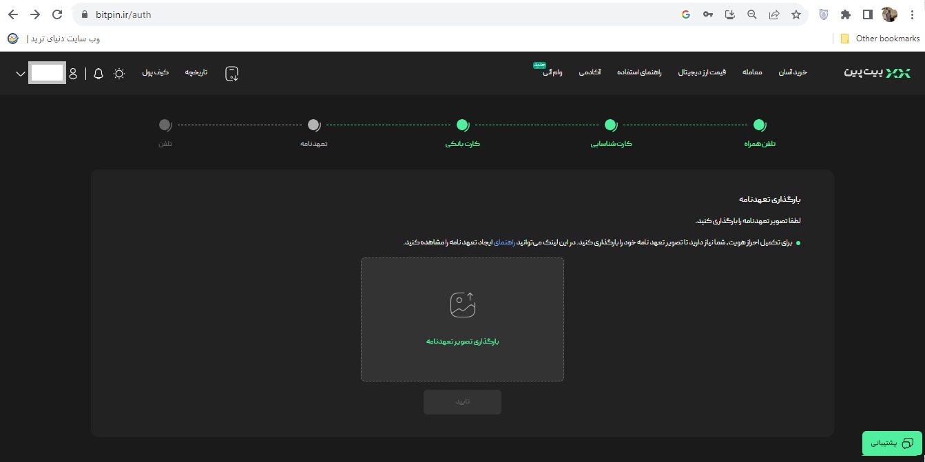 مرحله هشتم احراز هویت در صرافی بیت پین