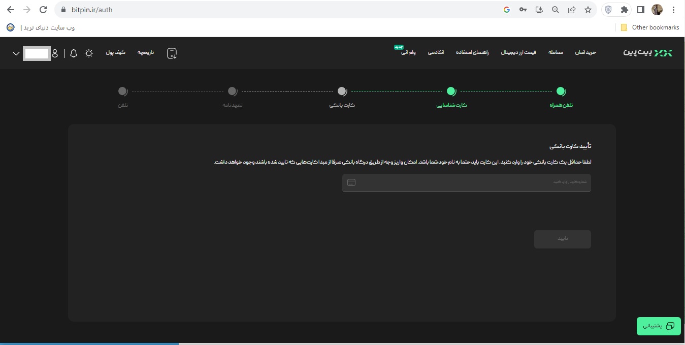 مرحله ششم احراز هویت در صرافی بیت پین