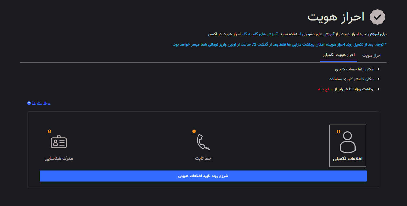 مرحله اول احراز هویت تکمیلی در صرافی اکسیر