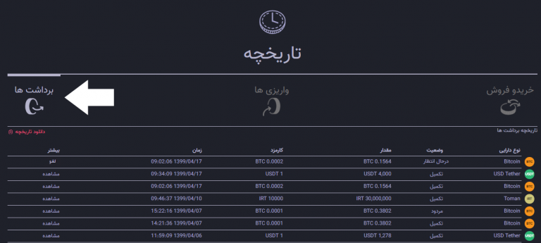 مرحله 6 برداشت ارز از کیف پول اکسیر
