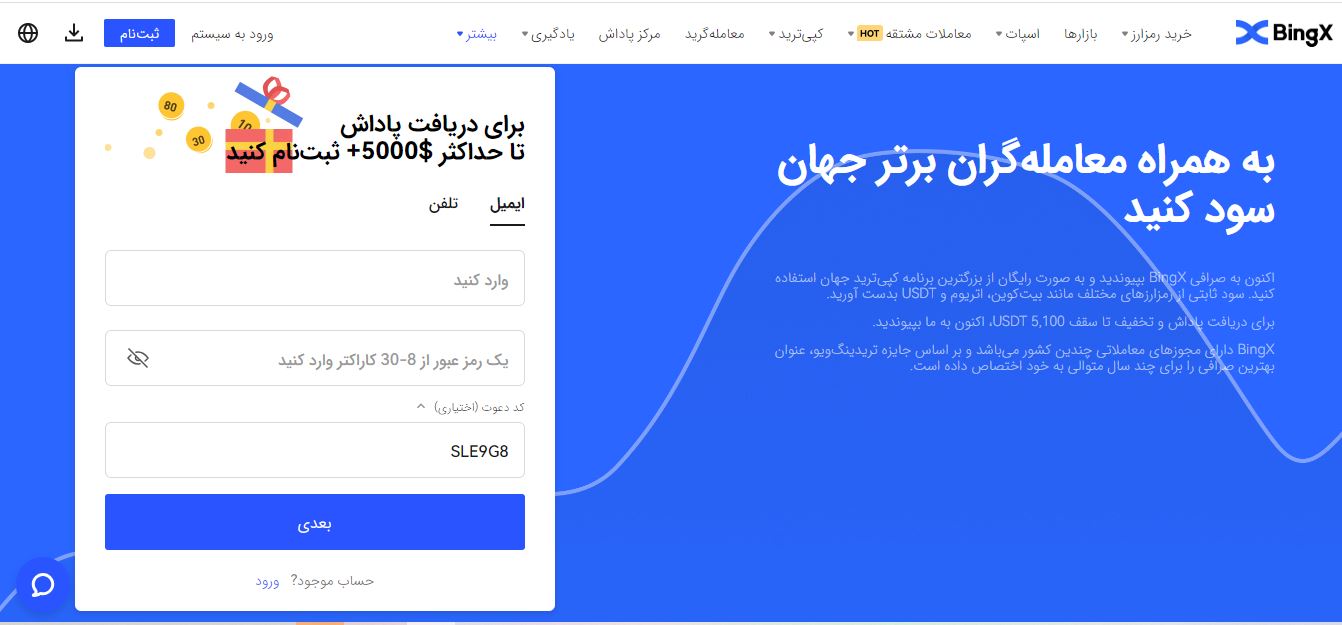 مرحله اول ثبت نام در bingx