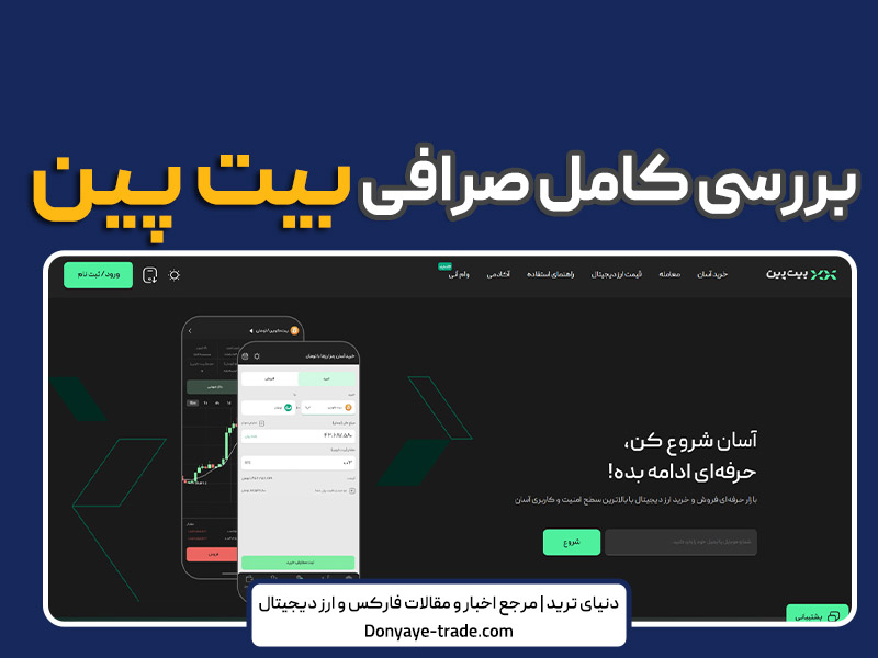 صرافی بیت پین