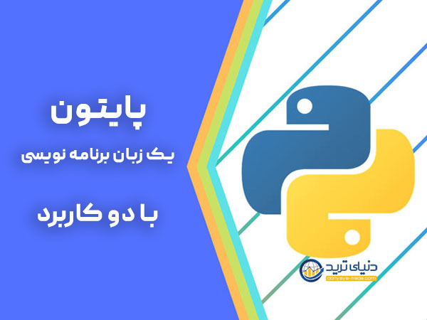 زبان پایتون (Python): یک زبان متن باز و مناسب برای بلاکچین
