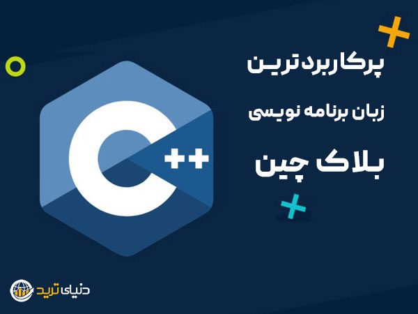 زبان سی پلاس پلاس (++C) پرکاربردترین در بلاکچین