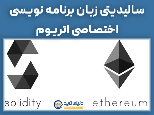 زبان سالیدیتی (Solidity): زبان برنامه نویسی بلاکچین اتریوم