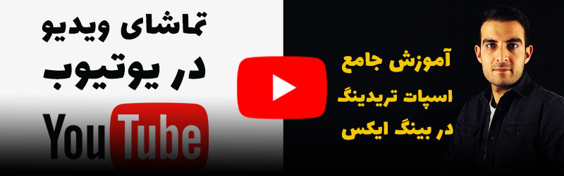 ویدیوی آموزش اسپات در bingx