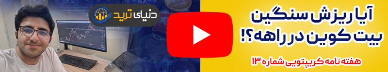 واچ لیست ویدیویی ارز دیجیتال