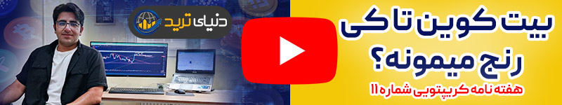 هفته نامه کریپتویی شماره 11- تحلیل و سیگنال ارز دیجیتال