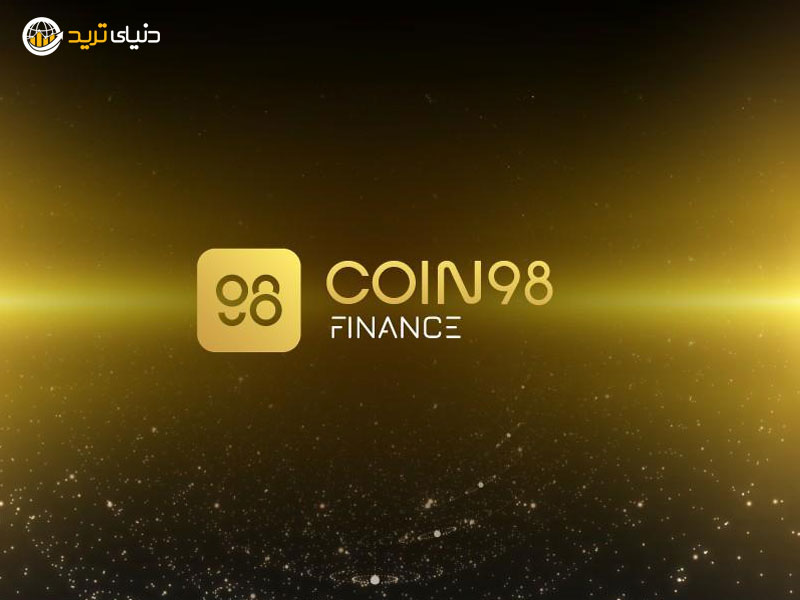 امور مالی کوین 98 چیست؟