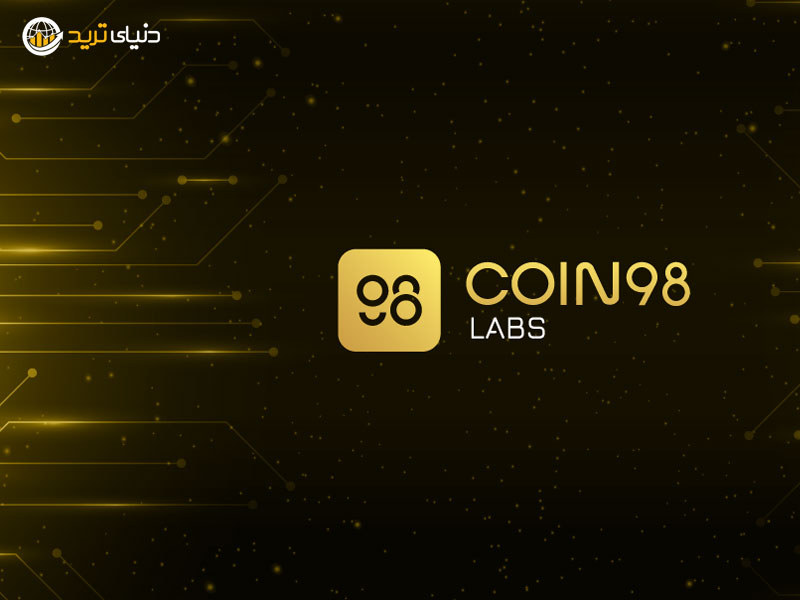 کوین 98 لبز+coin98 labs