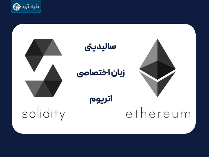 سالیدیتی زبان اختصاصی اتریوم+solidity+ethereum