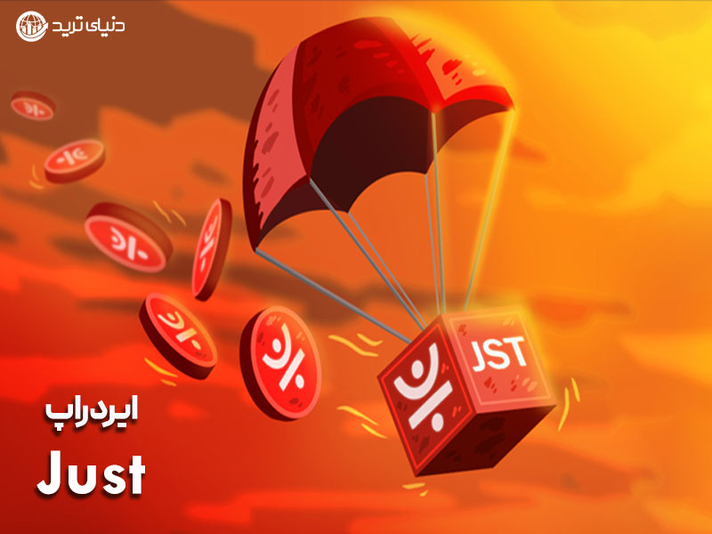 ایردراپ رمز ارز جاست توکن