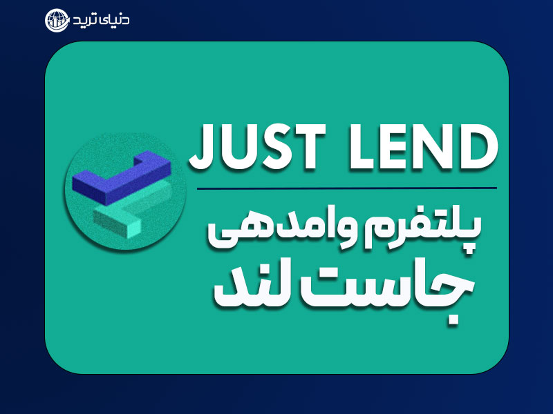 جاست لند (JustLend)