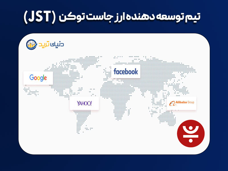 تیم توسعه رمز ارز جاست
