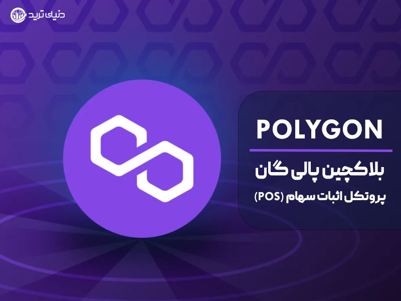polygon پالیگان