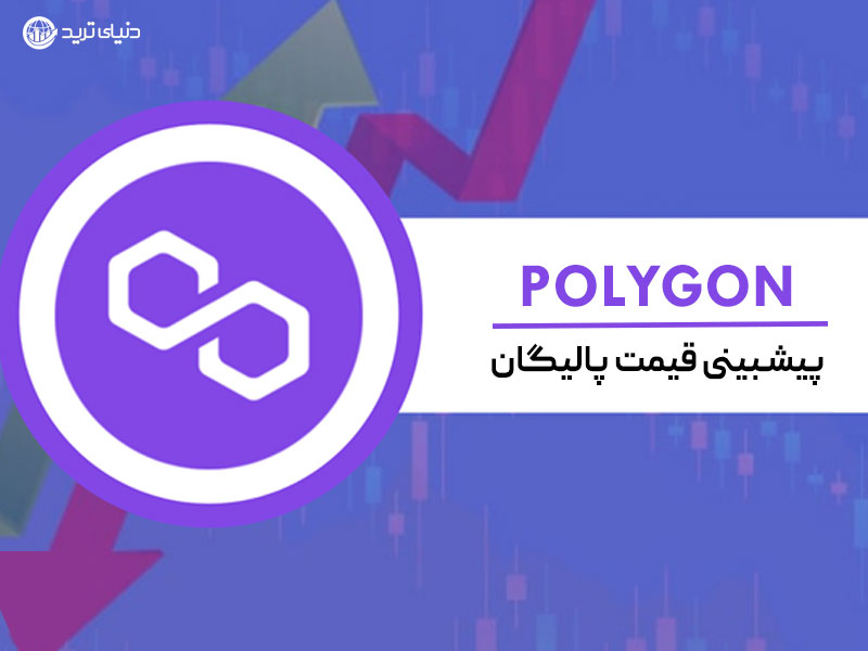 پیش بینی قیمت ماتیک (Matic) رمز ارز شبکه پالیگان (Polygon)