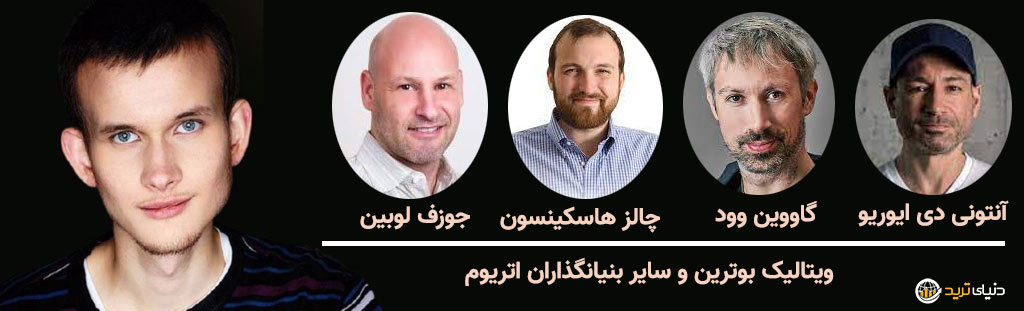بنیانگذاران اصلی اتریوم