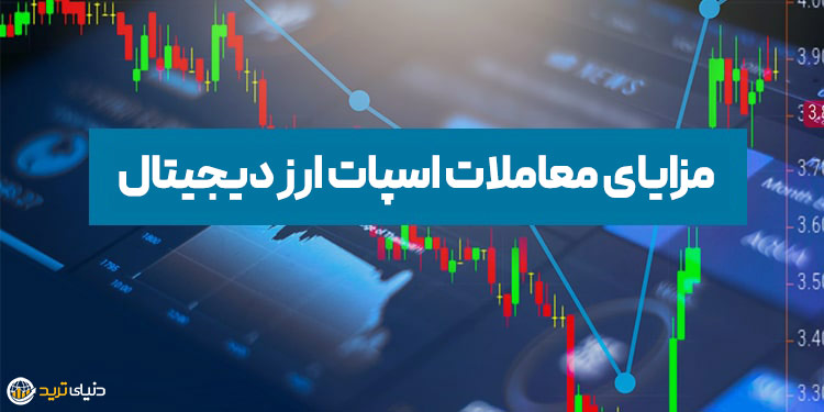 مزایای بازارهای اسپات یا نقدی
