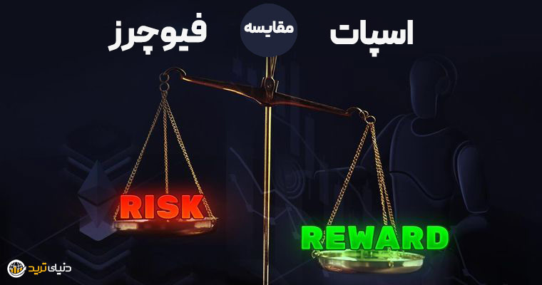 تفاوت بازار اسپات (نقدی) و بازار قردادهای آتی (فیوچرز)