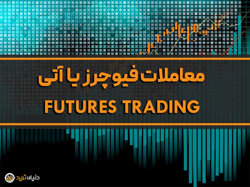 معاملات فیوچرز یا آتی
