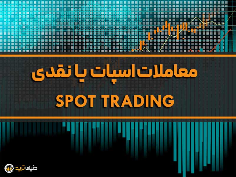 معامله اسپات یا نقدی چیست؟