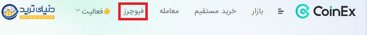آموزش معامله فیوچرز در صرافی کوینکس فارسی+ نحوه خرید ارز در بازار فیوچرز کوینکس