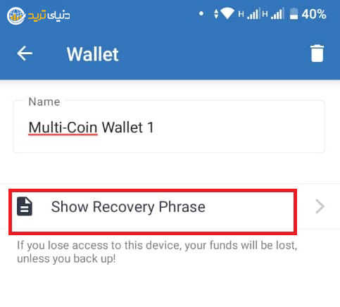 مرحله چهارم یافتن 12 واژه بازیابی امنیتی در تراست ولت- show recovery phrase