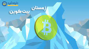 دومین سقوط تاریخی بیت کوین در زمستان 2013